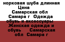 норковая шуба длинная › Цена ­ 35 000 - Самарская обл., Самара г. Одежда, обувь и аксессуары » Женская одежда и обувь   . Самарская обл.,Самара г.